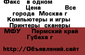 Факс 3 в одном Panasonic-KX-FL403 › Цена ­ 3 500 - Все города, Москва г. Компьютеры и игры » Принтеры, сканеры, МФУ   . Пермский край,Губаха г.